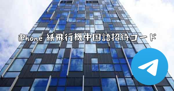 iPhone 紙飛行機中国語招待コード