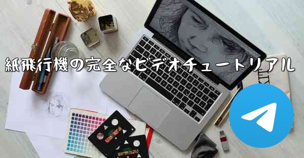 紙飛行機の完全なビデオチュートリアル