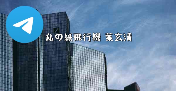 私の紙飛行機 葉玄清