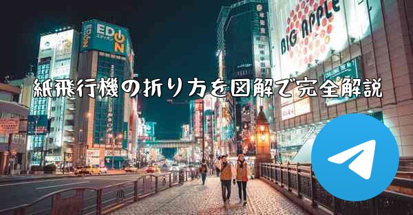 紙飛行機の折り方を図解で完全解説
