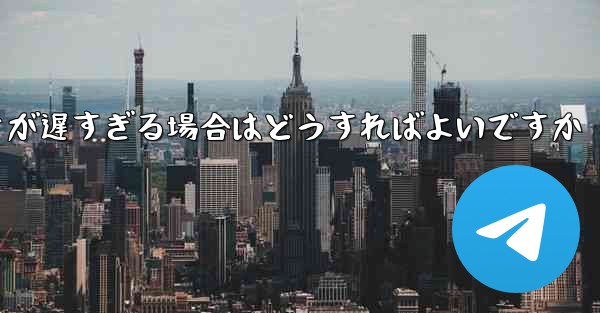紙飛行機から降りるときにビデオが遅すぎる場合はどうすればよいですか