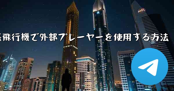 紙飛行機で外部プレーヤーを使用する方法
