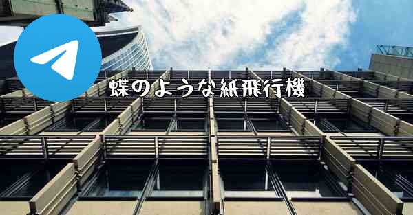 蝶のような紙飛行機