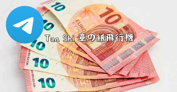 Tan Shi 章の紙飛行機