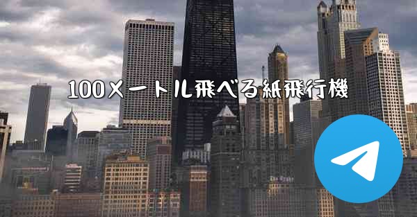 100メートル飛べる紙飛行機