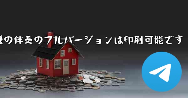 私の紙飛行機の伴奏のフルバージョンは印刷可能です