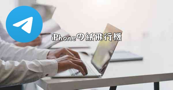 iPhoneの紙飛行機