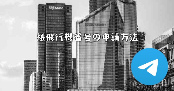 紙飛行機番号の申請方法