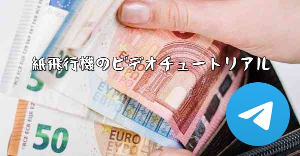 紙飛行機のビデオチュートリアル