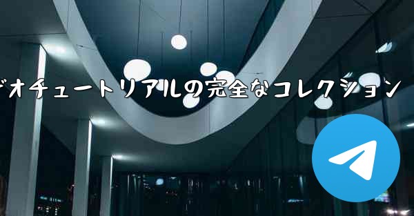 紙飛行機の折り方に関するビデオチュートリアルの完全なコレクション