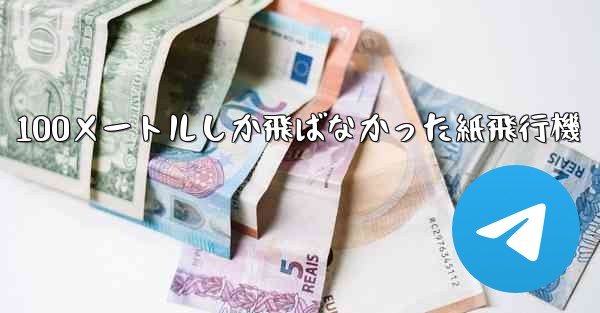 100メートルしか飛ばなかった紙飛行機