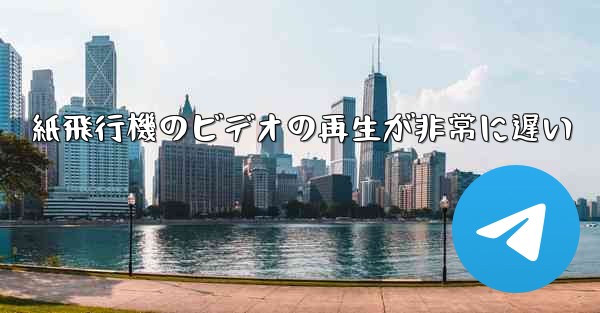 紙飛行機のビデオの再生が非常に遅い