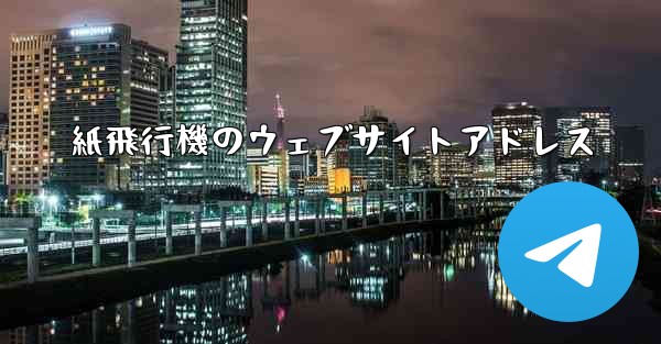 紙飛行機のウェブサイトアドレス