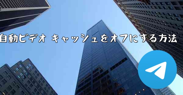 Paper Plane で自動ビデオ キャッシュをオフにする方法