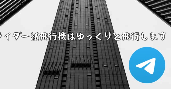 グライダー紙飛行機はゆっくりと飛行します