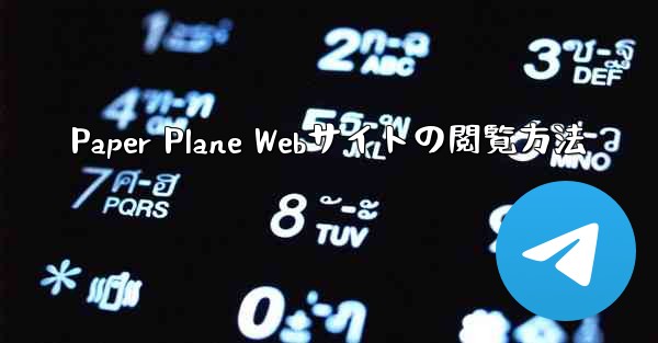 Paper Plane Webサイトの閲覧方法