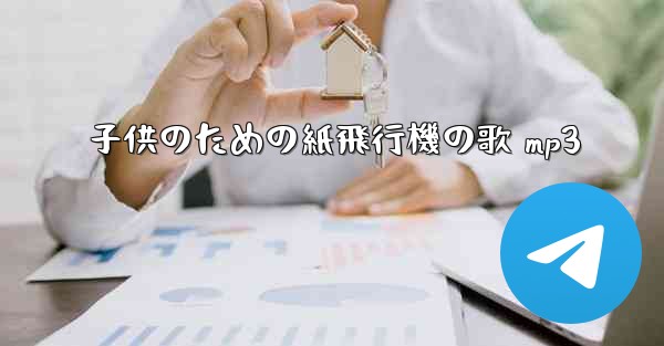 子供のための紙飛行機の歌 mp3