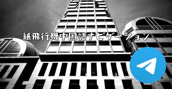 紙飛行機中国語ナビゲーション