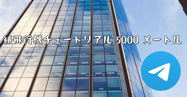 紙飛行機チュートリアル 5000 メートル