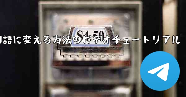 紙飛行機を中国語に変える方法のビデオチュートリアル
