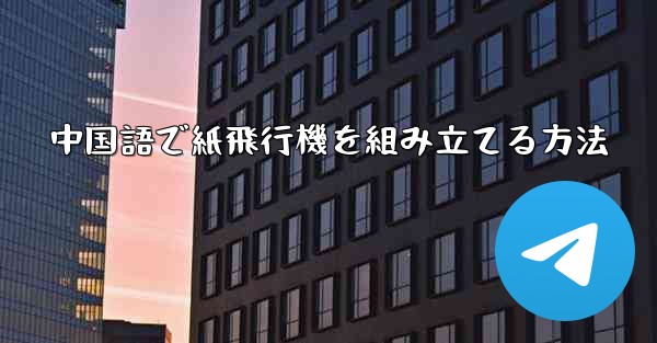 中国語で紙飛行機を組み立てる方法