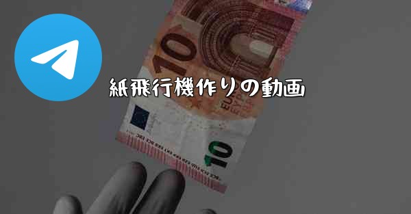 紙飛行機作りの動画