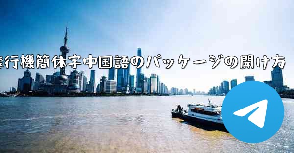 紙飛行機簡体字中国語のパッケージの開け方