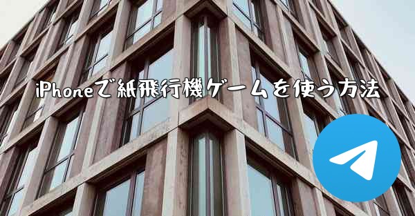 iPhoneで紙飛行機ゲームを使う方法