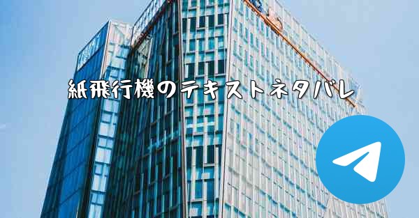 紙飛行機のテキストネタバレ