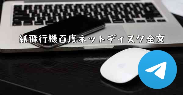 紙飛行機百度ネットディスク全文