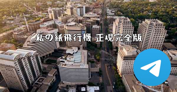 私の紙飛行機 正規完全版