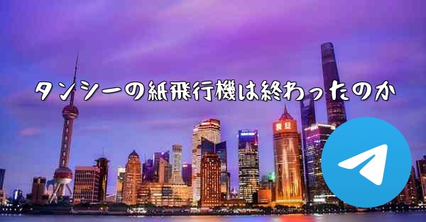タンシーの紙飛行機は終わったのか