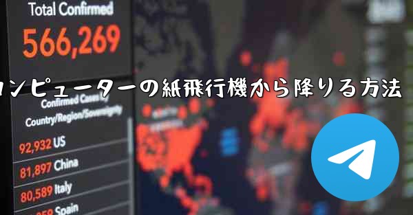 コンピューターの紙飛行機から降りる方法