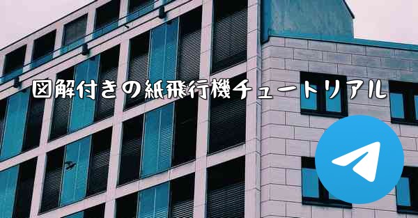 図解付きの紙飛行機チュートリアル
