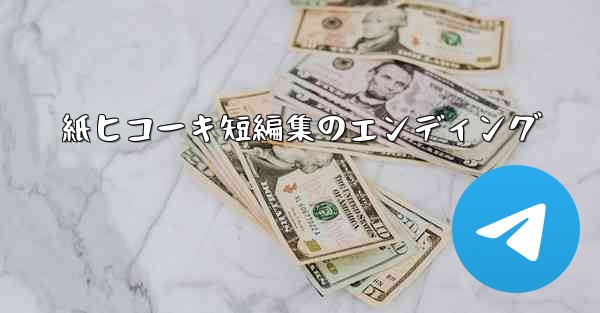 紙ヒコーキ短編集のエンディング