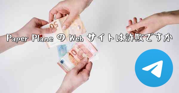 Paper Plane の Web サイトは詐欺ですか