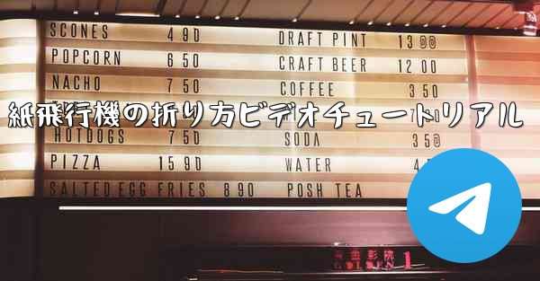 J-20 紙飛行機の折り方ビデオチュートリアル