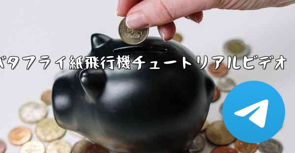 バタフライ紙飛行機チュートリアルビデオ