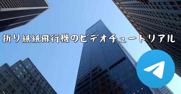 折り紙紙飛行機のビデオチュートリアル