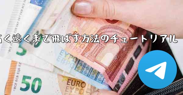 紙飛行機を折って高く遠くまで飛ばす方法のチュートリアル