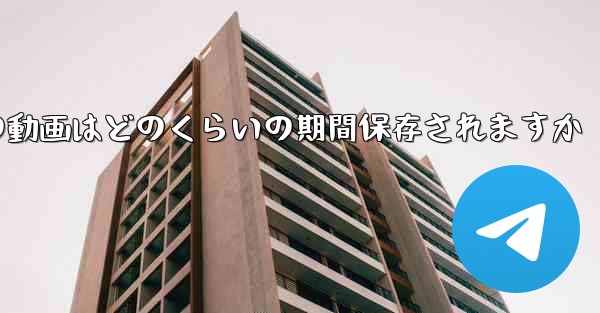 紙飛行機の動画はどのくらいの期間保存されますか