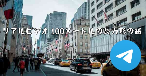 紙飛行機チュートリアルビデオ 100メートルの長方形の紙