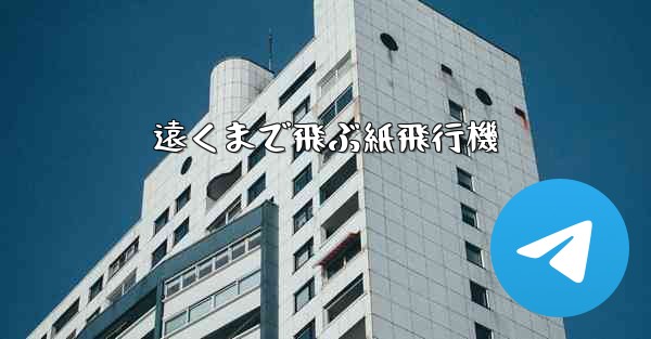 遠くまで飛ぶ紙飛行機