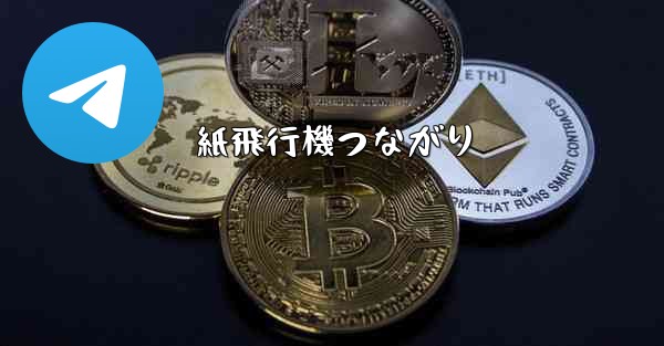 紙飛行機つながり