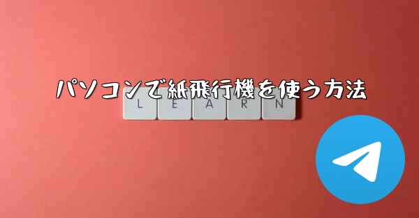パソコンで紙飛行機を使う方法