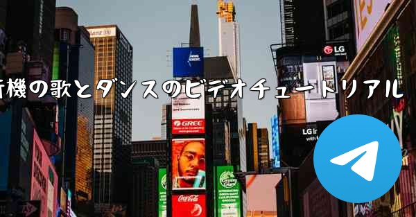 紙飛行機の歌とダンスのビデオチュートリアル