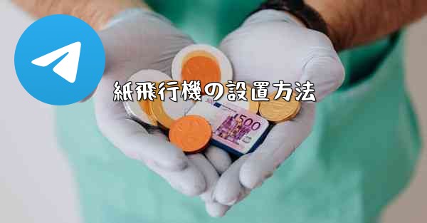 紙飛行機の設置方法