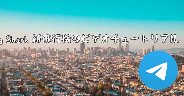 Flying Shark 紙飛行機のビデオチュートリアル