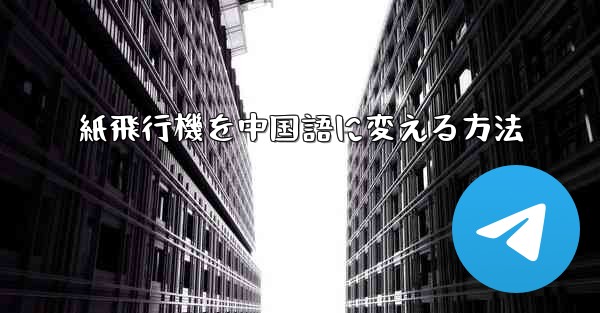 紙飛行機を中国語に変える方法