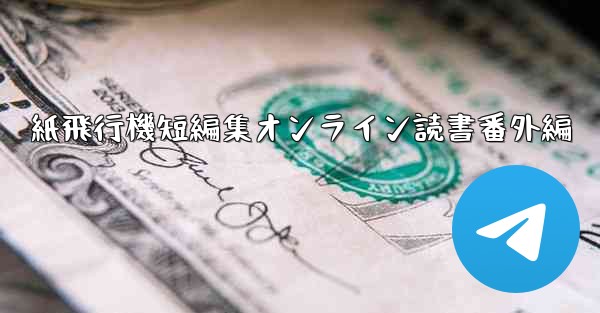 紙飛行機短編集オンライン読書番外編